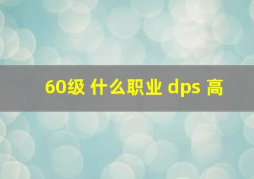 60级 什么职业 dps 高